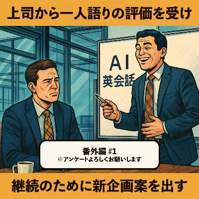上司から一人語りの評価を受け、継続のために新企画案を出す 番外編#1 上司から一人語りの評価を受け、継続のために新企画案を出す 番外編#1