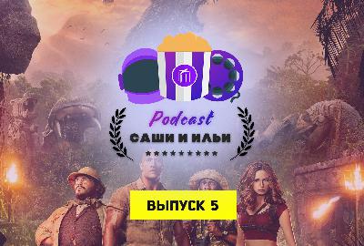 Подкаст Саши и Ильи Выпуск 5 | Yoba, gde Jumanji?