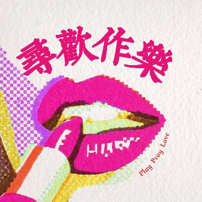 041. 唤醒你的主体性，答案就在身体里