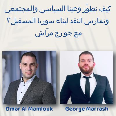 كيف نطوّر وعينا السياسي والمجتمعي ونمارس النقد لبناء سوريا المسقبل؟ | مع جورج مرّاش