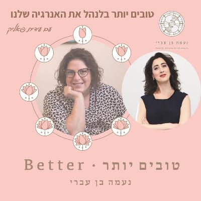 טובים יותר בלנהל את האנרגיה שלנו עם עידית פאליק פרק 43