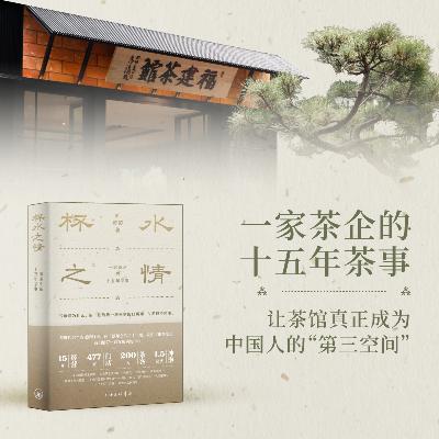 Vol.36 用一本书,开始讲述一杯茶汤背后的商业、人情与精气神儿 Vol.36 用一本书,开始讲述一杯茶汤背后的商业、人情与精气神儿