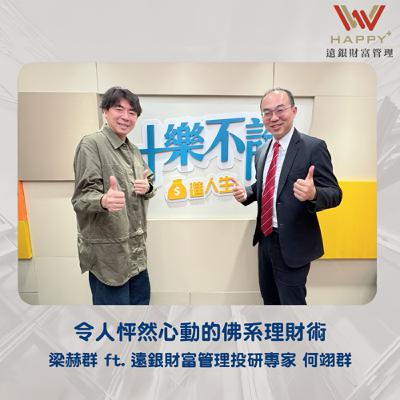S3EP10｜令人怦然心動的佛系理財術
