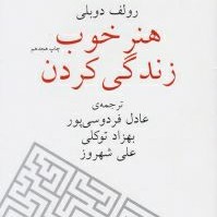 هنر خوب زندگی کردن(رلف دوبلی)عادل فردوسی‌پور