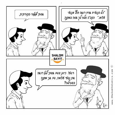 כל הנגעים אדם רואה חוץ מנגעי עצמו. האם זה נכון גם בזוגיות? שלום בית