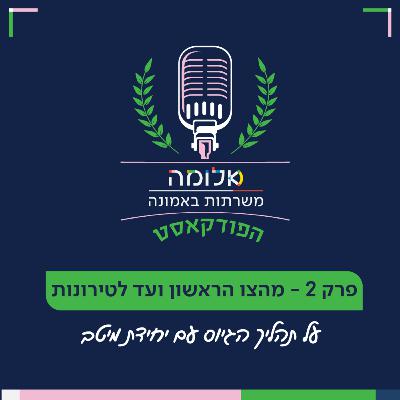 משרתות אמונה | פרק 2 - מהצו הראשון ועד לטירונות על תהליך הגיוס עם יחידת מיטב משרתות אמונה | פרק 2 - מהצו הראשון ועד לטירונות על תהליך הגיוס עם יחידת מיטב