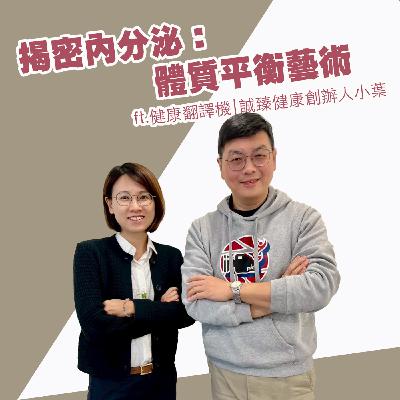 EP434_揭密內分泌：體質平衡藝術｜健康翻譯機
