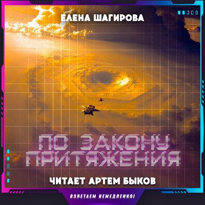 Елена Шагирова - По закону притяжения (аудиокнига, фантастика)