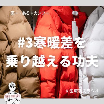 #3 寒暖差を乗り越える功夫