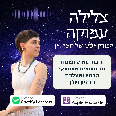 פרק 6- על פחד מביקורת