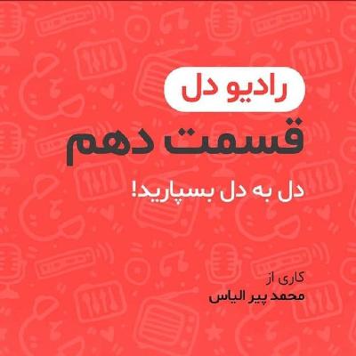 رادیو دل/ فصل اول / قسمت دهم