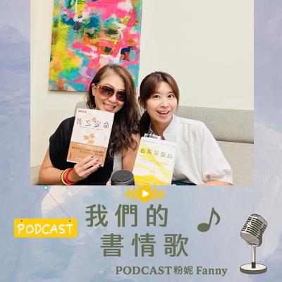 🎙 EP25『我的動齡限量版』＿50+Connie大嬸超活力專訪(下集）