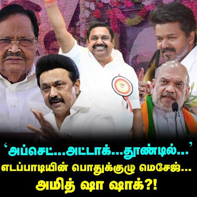 Duraimurugan-க்கு வலை விரிக்கும் Edapadi? பொதுக்குழு ட்விஸ்ட்! | Elangovan Explains
