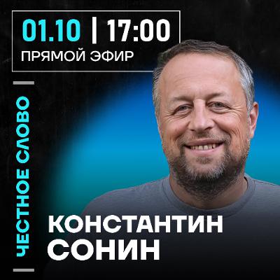 Честное слово с Константином Сониным