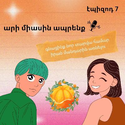 7․ արի միասին ապրենք 7․ արի միասին ապրենք