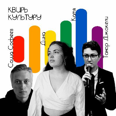 #16 «Квир-пространства в Тбилиси»