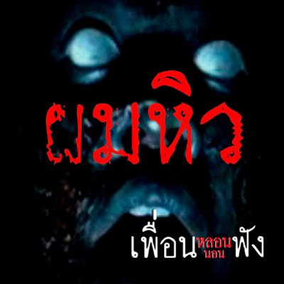 เรื่อง ผมหิว - #เพื่อนหลอนนอนฟัง เดอะ ซีรี่ส์