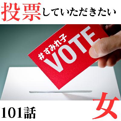 101話　投票していただきたい女
