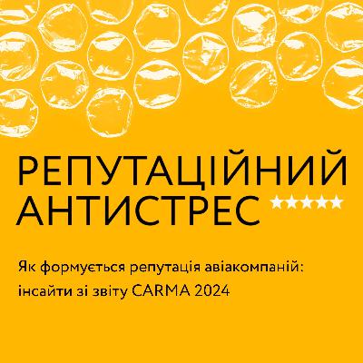 Як формується репутація авіакомпаній: інсайти зі звіту CARMA 2024