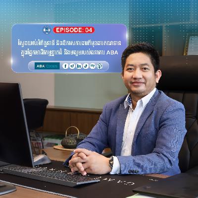 ស្វែងយល់អំពីមុខងារឥណទានក្នុងផ្នែកអាជីវកម្មខ្នាតធំ​ និងមធ្យមរបស់ធនាគារ ABA