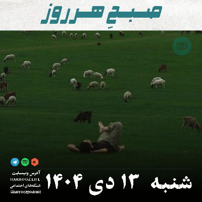 صبحِ هرروز - شنبه 13 دی 1404