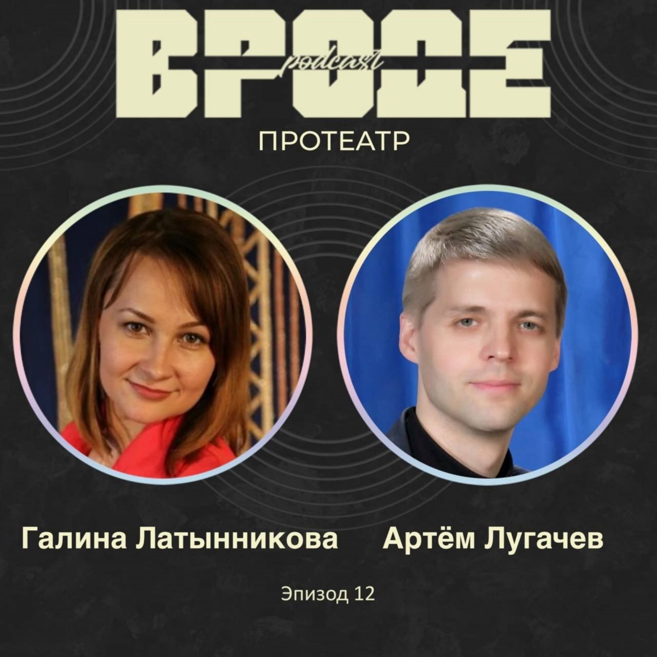 ВРОДЕ podcast. ПРО ТЕАТР #12 | ГАЛИНА ЛАТЫННИКОВА и АРТЁМ ЛУГАЧЕВ