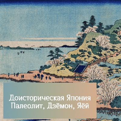 История Японии - Палеолит, Дзёмон, Яёй (35 000 до н. э. - 250 н.э.) История Японии - Палеолит, Дзёмон, Яёй (35 000 до н. э. - 250 н.э.)