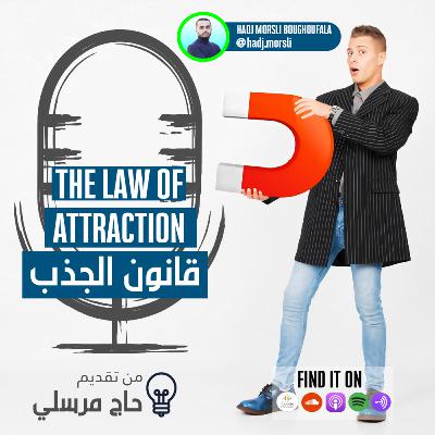 قانون الجذب - the law of attraction -
