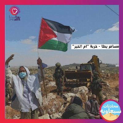 مسافر يطا-خربة أم الخير