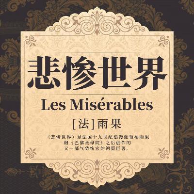 EP53：《悲惨世界》｜法国小说家的作品，如果时间只够读两本，那就选《悲惨世界》和《局外人》吧