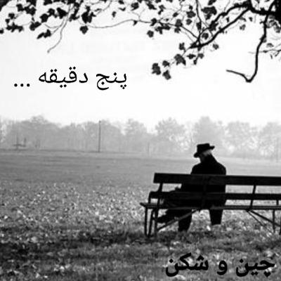 پنج دقیقه ....