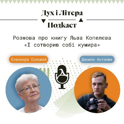 Розмова про книгу Льва Копелєва «І сотворив собі кумира»