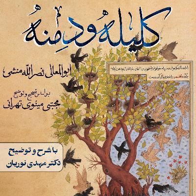 کلیله و دمنه | جلسهٔ ۱۸ کلیله و دمنه | جلسهٔ ۱۸