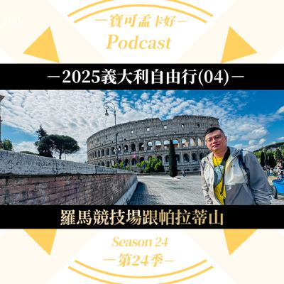 【寶可孟旅遊體驗】2025義大利自由行(04)：羅馬Rome 羅馬競技場 Colosseo，見證歷史與榮耀的石造劇場，帝國盛世與殘酷娛樂的交會處！｜寶可孟卡好S24EP05
