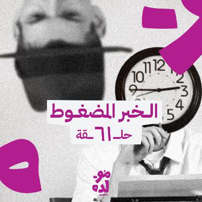 الخبر المضغوط