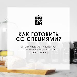 Как готовить со специями?