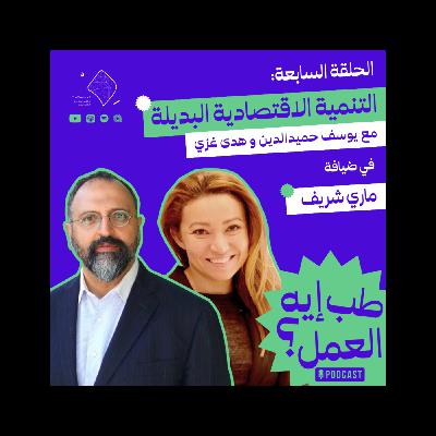 #7 أسرار رواد الأعمال : من الفكرة إلى التمويل | بودكاست طب إيه العمل؟