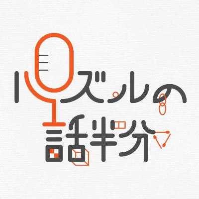 #107 雑談(メール・コメント紹介) #107 雑談(メール・コメント紹介)
