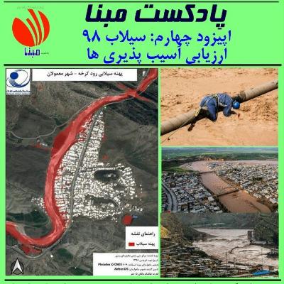 سیلاب ۹۸؛ ارزیابی آسیب پذیری ها
