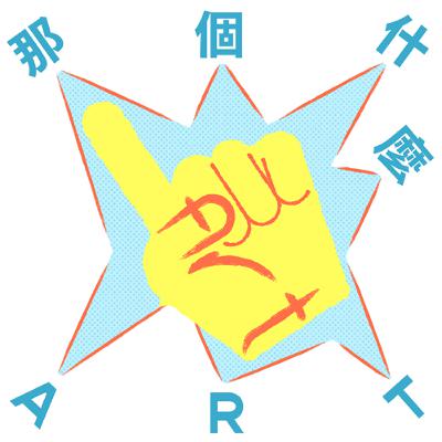 EP21【不在島上】心穩了,花就開了 ft.編舞家 葉名樺 EP21【不在島上】心穩了,花就開了 ft.編舞家 葉名樺