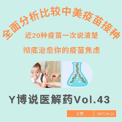 中美疫苗推荐全对比：一次讲清楚近20种疫苗，一集治愈你的疫苗焦虑 Vol.43