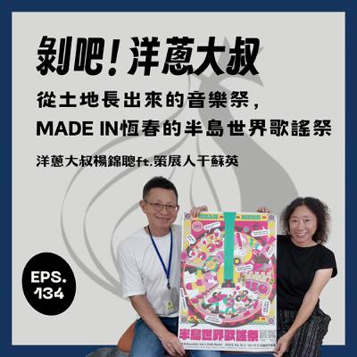 EP134 MADE IN 恆春:在地「土」味如何打造世界級歌謠祭?ft.于蘇英/策展人 EP134 MADE IN 恆春:在地「土」味如何打造世界級歌謠祭?ft.于蘇英/策展人