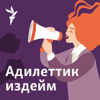 Кордук көргөн секелек, адилеттик издеген эне