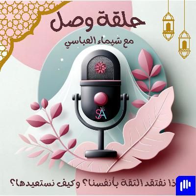 لماذا نفتقد الثقة بأنفسنا؟ وكيف نستعيدها؟