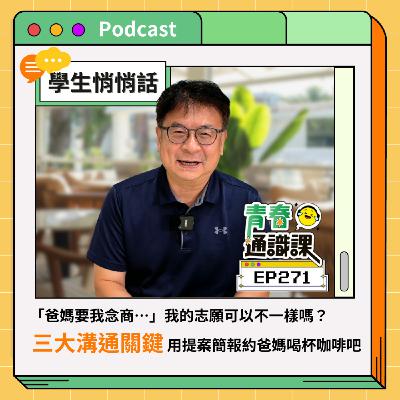 EP271 【學生悄悄話】「爸媽要我念商…」我的志願可以不一樣嗎？三大溝通關鍵，用提案簡報約爸媽喝杯咖啡吧