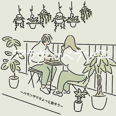 ネットラジオ　アラサーのベランダ【第39話】飲み会での立ち回りができない