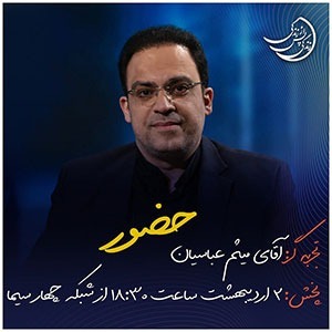 زندگی پس از زندگی- فصل سوم-قسمت 21- میثم عباسیان