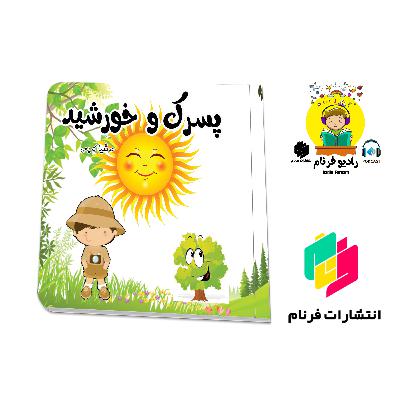 پسرک و خورشید