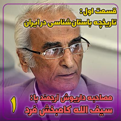 مصاحبه با کامبخش فرد | بخش اول