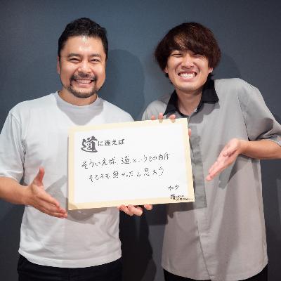 【前編】水溜りボンド カンタ - ロジカルに親を説得しYouTuberに 【前編】水溜りボンド カンタ - ロジカルに親を説得しYouTuberに